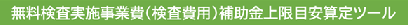 無料検査実施事業費（検査費用）補助金上限目安算定ツール