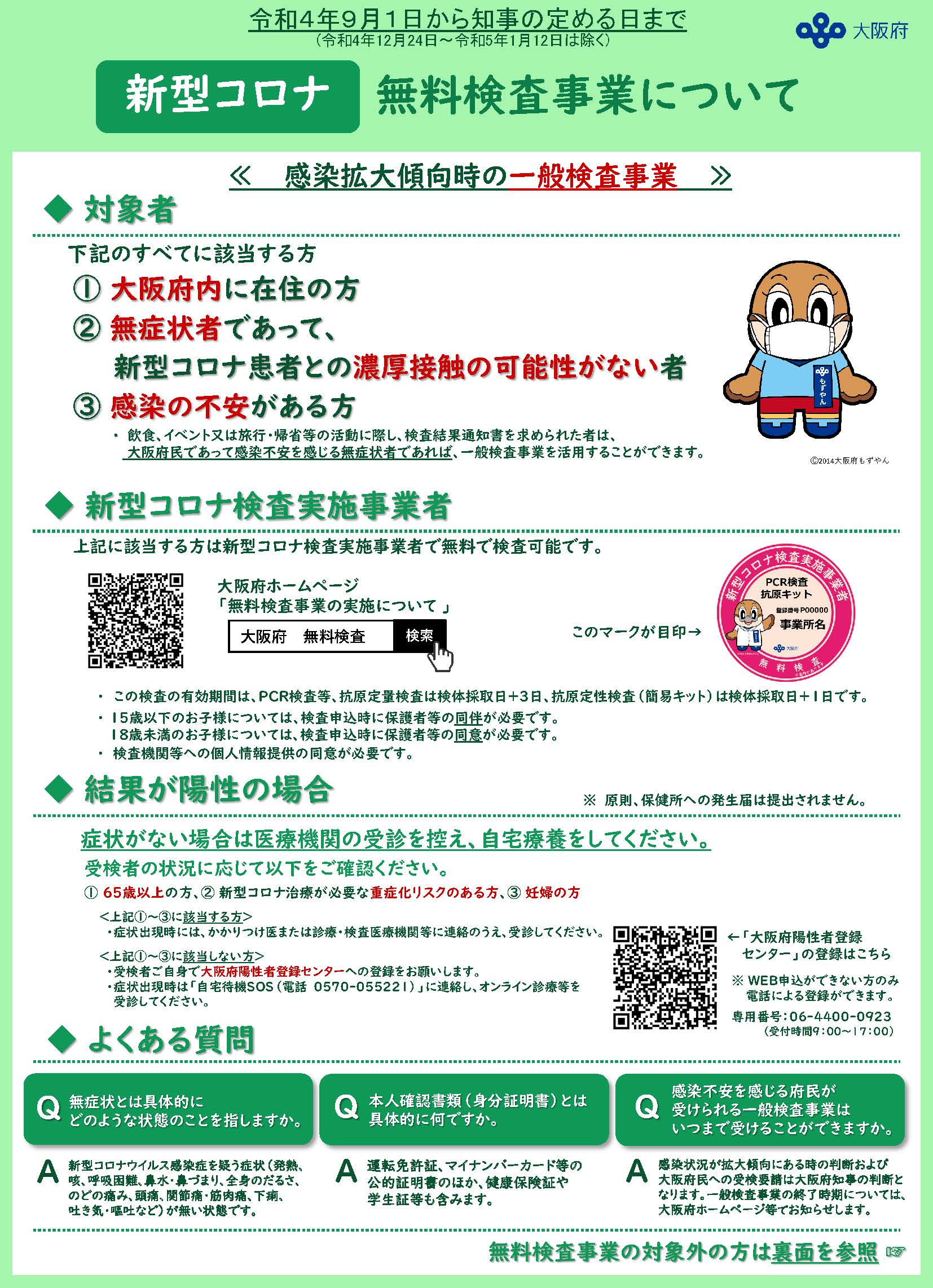 無料検査事業についてのチラシ