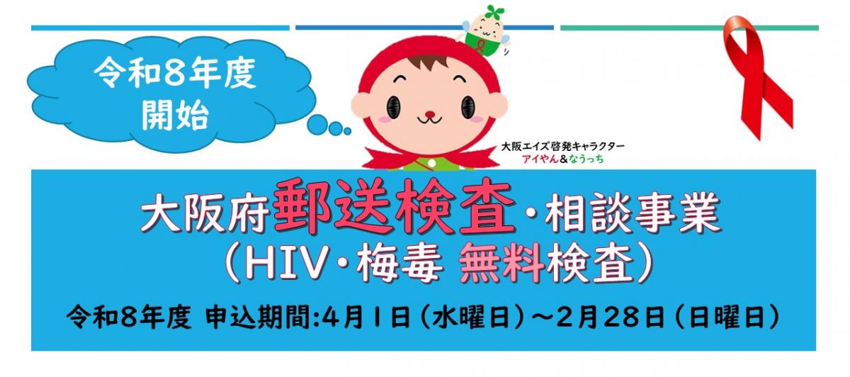 大阪府HIV/・梅毒郵送検査・相談事業