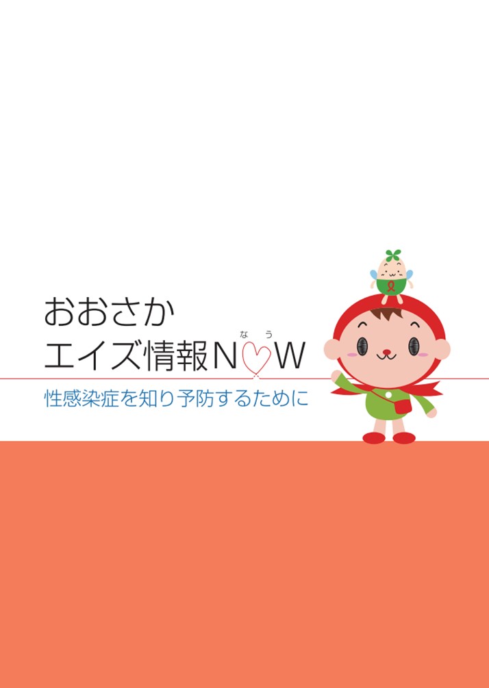 おおさかエイズ情報NOW
