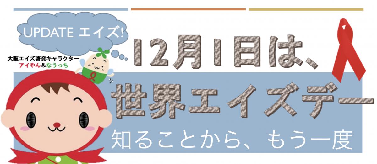 令和6年度世界エイズデーバナー