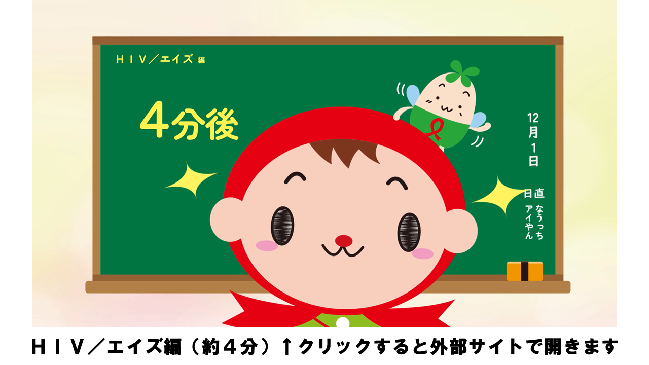 エイズ予防週間実行委員会作製HIV・エイズ編