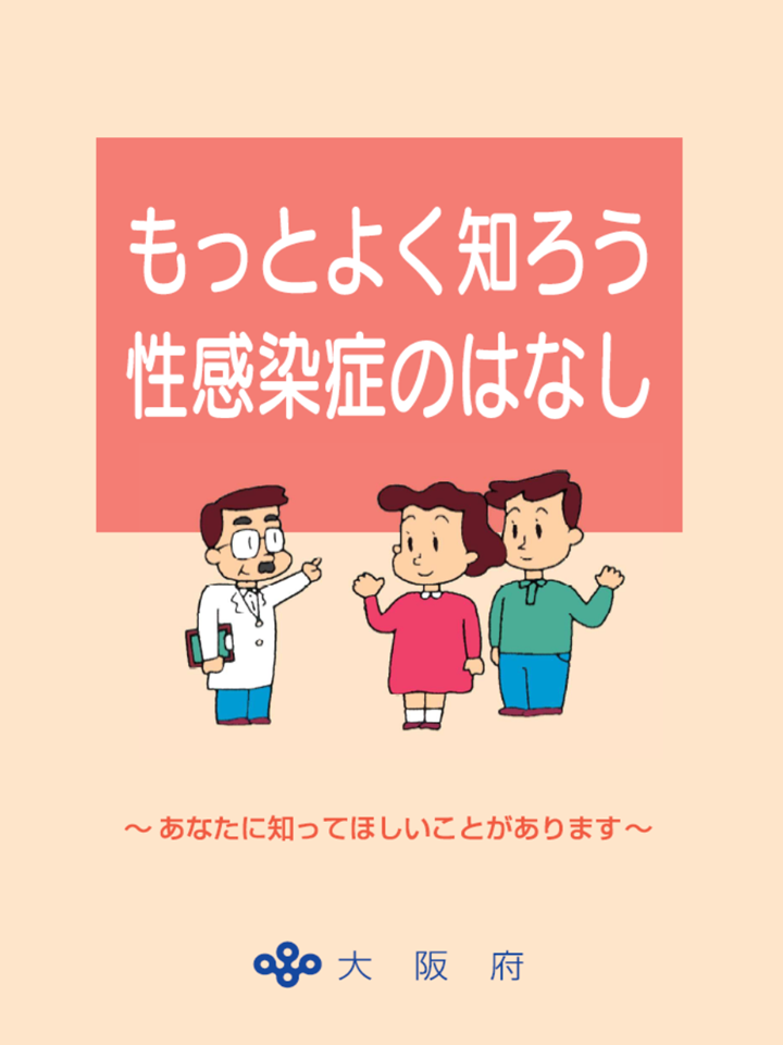 もっとよく知ろう性感染症のはなし日本語