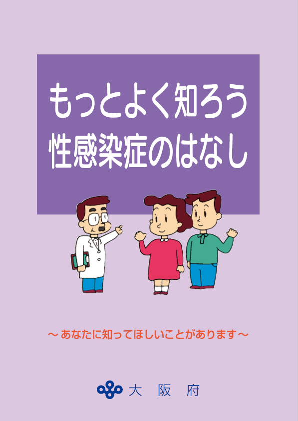 もっとよく知ろう性感染症のはなし2024