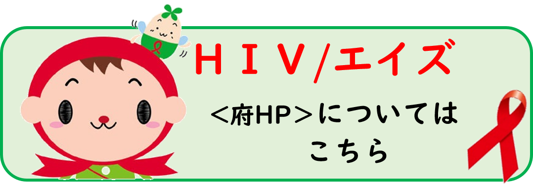 HIVの府ホームページへの案内府