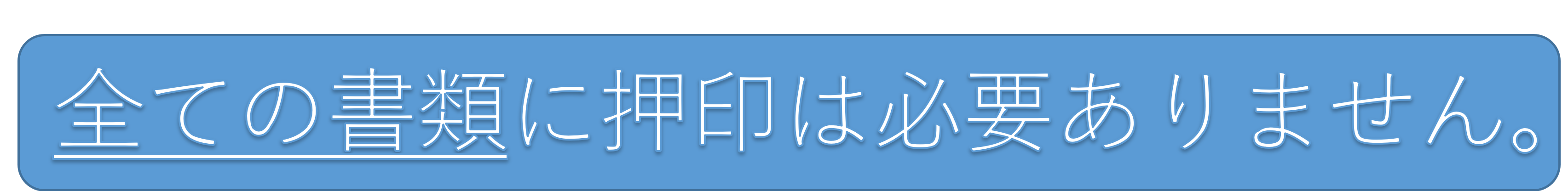 全ての書類に押印は必要ありません。