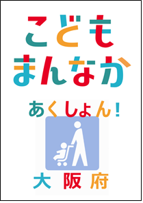 こどもまんなか　あくしょん　大阪府