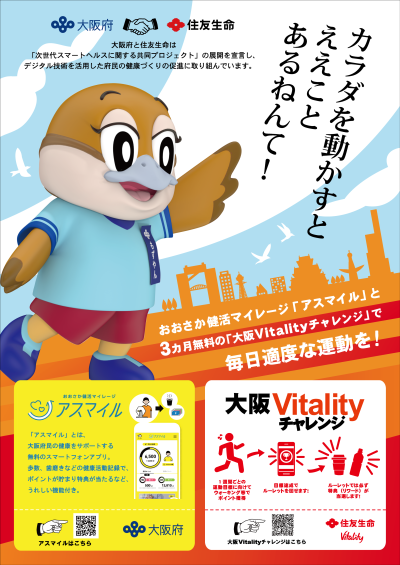 大阪Vitalityチャレンジポスター