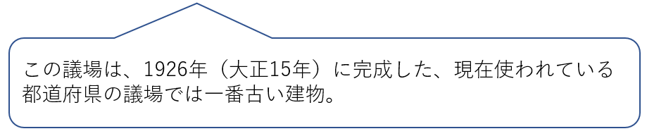 この議場は、1926年（大正15年）に完成した、現在使われている都道府県の議場では一番古い建物。