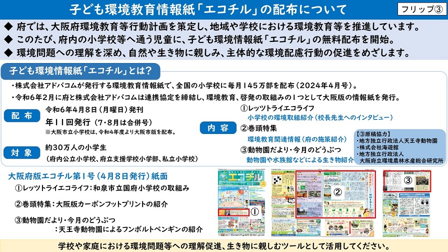 子ども環境情報紙「エコチル」の配布についてのフリップ