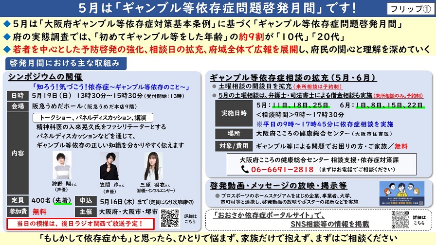 「ギャンブル等依存症問題啓発月間」についてのフリップ