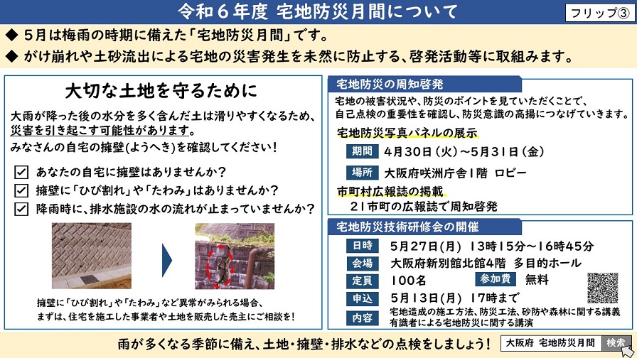 令和6年度宅地防災月間についてのフリップ