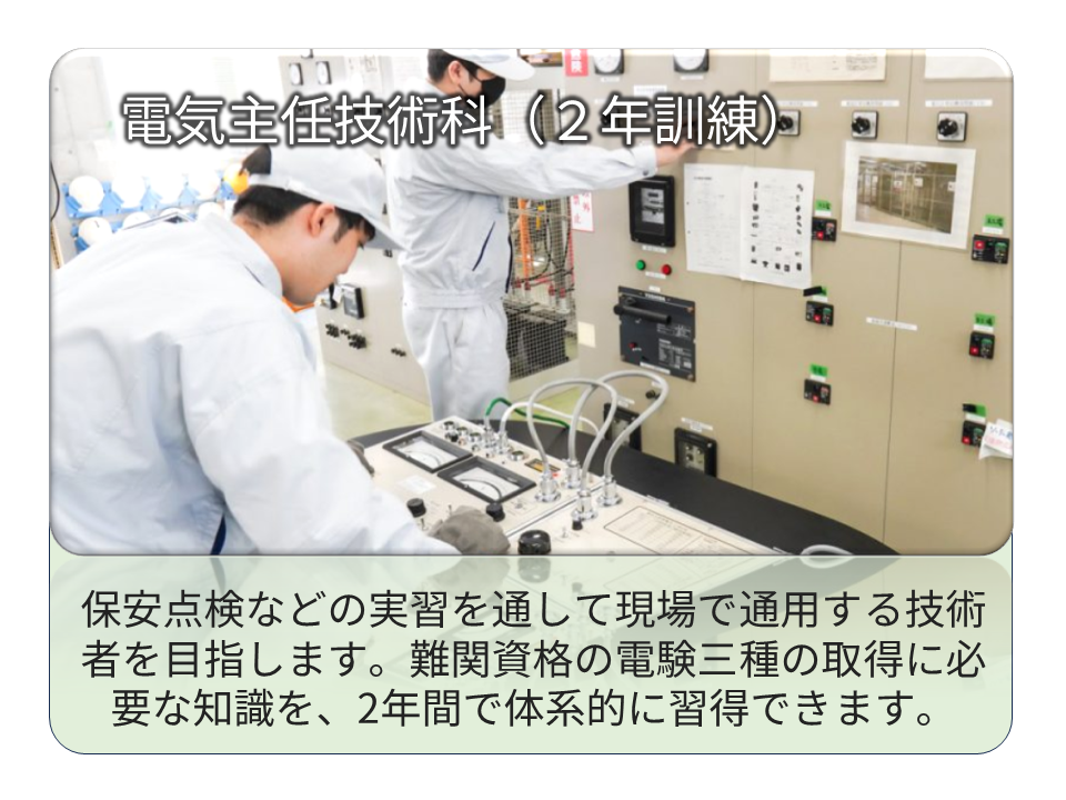 電気主任技術科