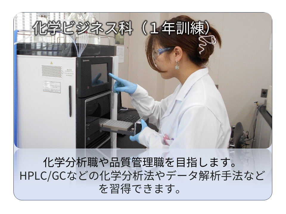 化学ビジネス科