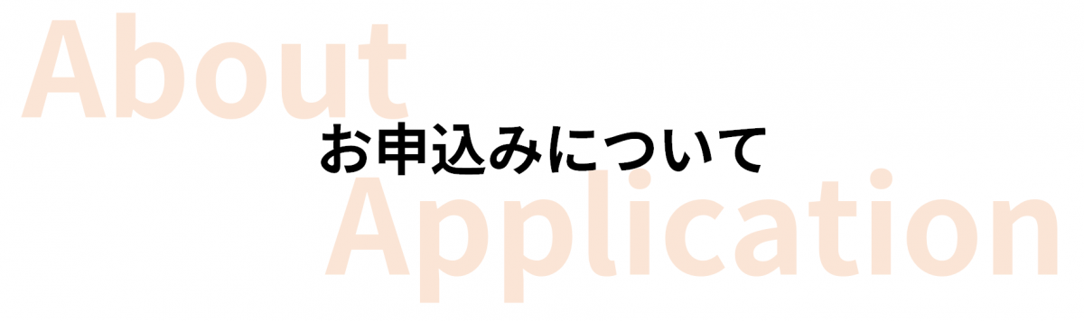 お申込みについて