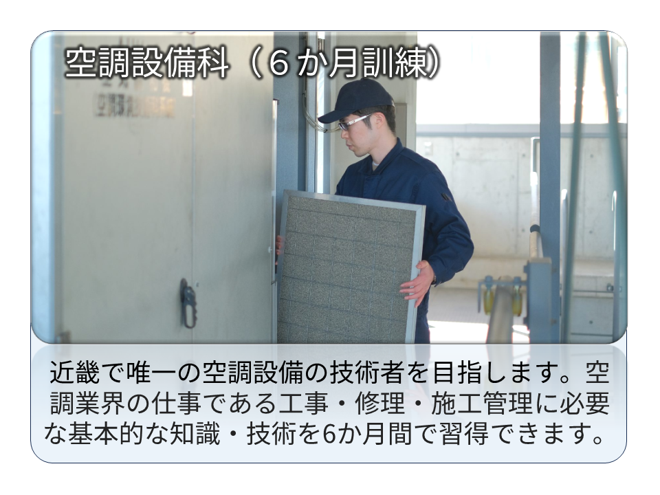 空調設備科