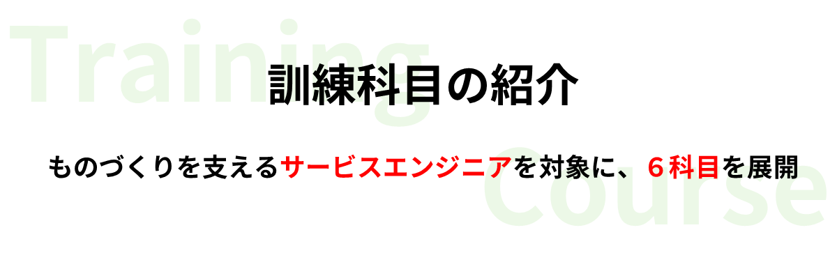 訓練科目の紹介