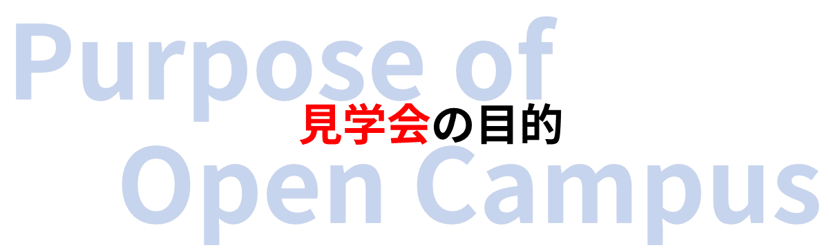 見学会の目的