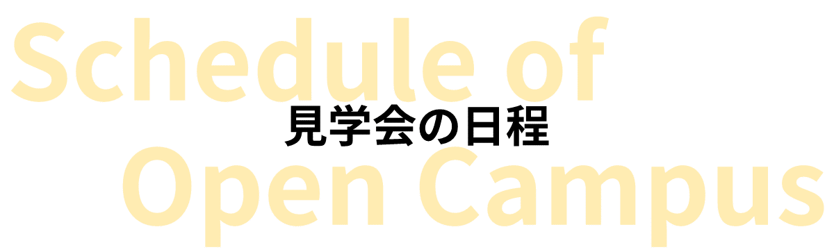見学会の日程