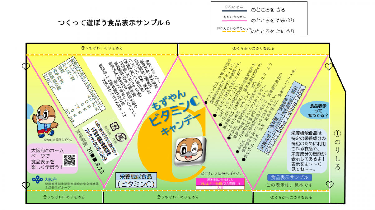 もずやん機能性表示食品のペーパークラフト