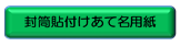 封筒貼付けあて名用紙