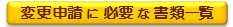 変更申請に必要な書類一覧