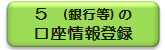 銀行等の口座情報登録