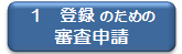 登録のための審査申請