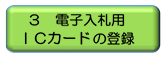 3 電子入札用ICカードの登録