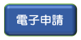 電子申請