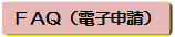 FAQ（電子申請）