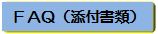 FAQ（添付書類）