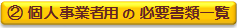 個人事業者用の必要書類一覧