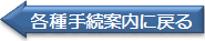 各種手続き案内に戻る