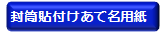 封筒貼付けあて名用紙