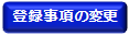 登録事項の変更