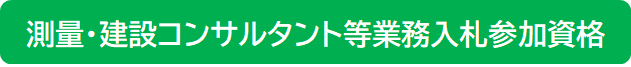 建設工事_特定調達