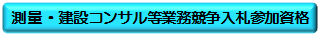 測量建設コンサル等業務入札参加資格