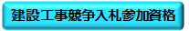 建設工事競争入札参加資格