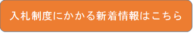 入札制度にかかる新着情報はこちら