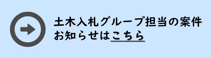 土木入札グループ担当の案件はこちら