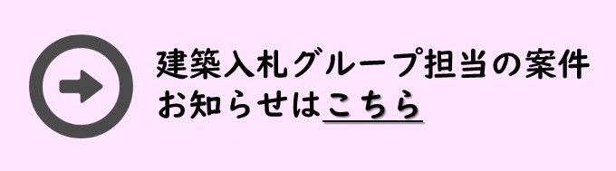 建築入札グループの案件はこちら