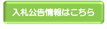 入札公告情報はこちら