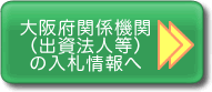 大阪府関係機関（出資法人等）の入札情報へ