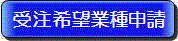 受注希望業種申請のボタン