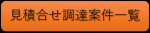 見積合せ調達案件一覧