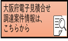 電子見積合せ調達案件情報