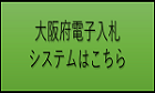 大阪府電子入札システム