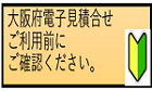 大阪府電子見積合せご利用前にご確認ください