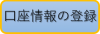 口座情報の登録